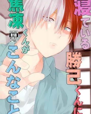 Nete iru Katsuki-kun ni Shouto-kun ga Konna Koto (Boku no Hero Academia)