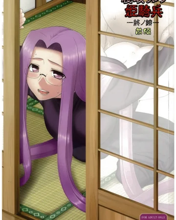 Netorareta Hime Kihei ~Tsui no Kusari~ Zenpen (Fate/stay night)