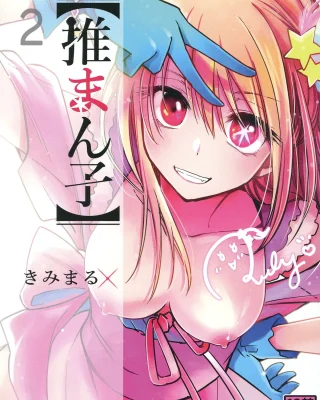 Omanko 2 (Oshi no Ko)