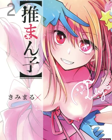 Omanko 2 (Oshi no Ko)