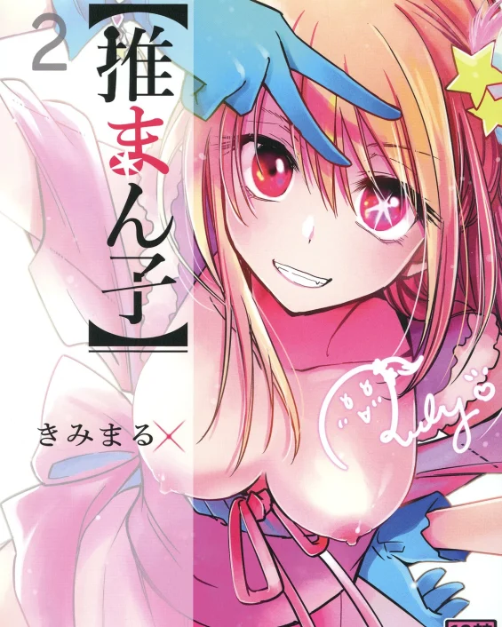 Omanko 2 (Oshi no Ko)
