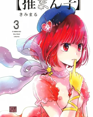 Omanko 3 - O MAN KO the third volume (Oshi no Ko)