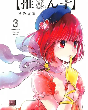 Omanko 3 - O MAN KO the third volume (Oshi no Ko)