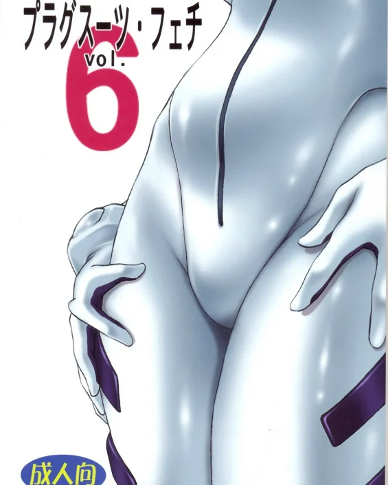 Plug Suit Fetish Vol.6 (Neon Genesis Evangelion)