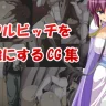 Royal Bitch wo Niku Dorei ni Suru CG shuu (Zero no Tsukaima)