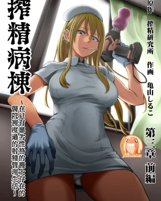 Sakusei Byoutou ~Seikaku Saiaku no Nurse shika Inai Byouin de Shasei Kanri Seikatsu~ Dai San Shou Kouhen (COMIC Ananga Ranga Vol. 82)