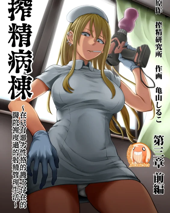 Sakusei Byoutou ~Seikaku Saiaku no Nurse shika Inai Byouin de Shasei Kanri Seikatsu~ Dai San Shou Zenpen (COMIC Ananga Ranga Vol. 80)