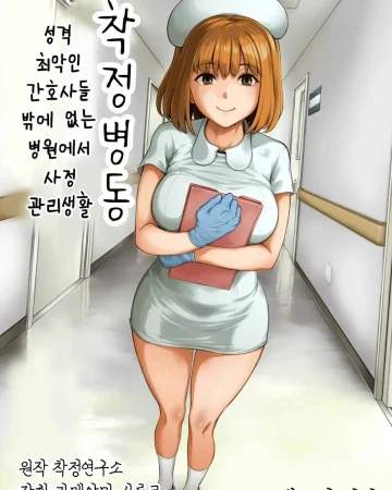Sakusei Byoutou ~Seikaku Saiaku no Nurse shika Inai Byouin de Shasei Kanri Seikatsu~ Dai Yon Shou Zenpen | (COMIC Ananga Ranga Vol. 85)