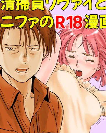Seisouin Levi to JK Nifa no R18 Manga (Shingeki no Kyojin)