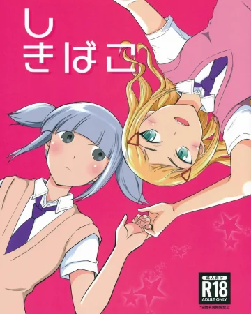 Shikibako (Watashi ga Motenai no wa Dou Kangaetemo Omaera ga Warui!)