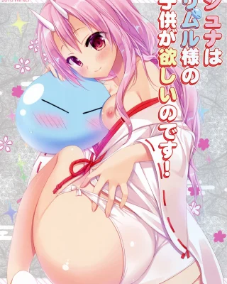Shiyuna wa Rimuru-sama no Kodomo ga Hoshii no desu! (Tensei Shitara Slime datta Ken)