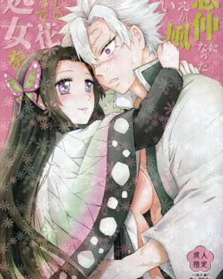 Shoujo o Moratte Hoshii Hana. Koinaka ni Natta Oboe ga Nai Kaze (Kimetsu no Yaiba)