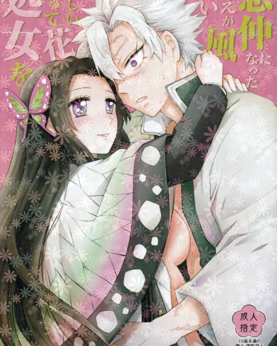 Shoujo o Moratte Hoshii Hana. Koinaka ni Natta Oboe ga Nai Kaze (Kimetsu no Yaiba)