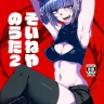 Soineya no Uta 2 (Yofukashi no Uta)