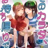 Sono Karada, Omochikaeri de