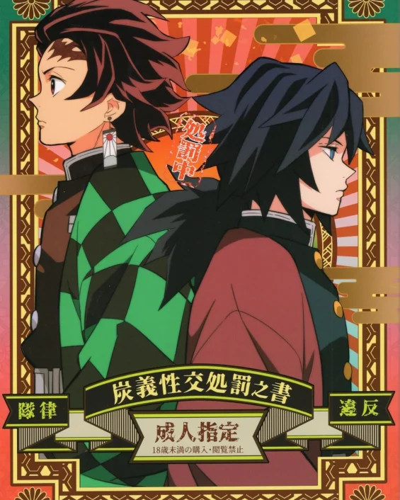 Tairitsu Ihan TanGiyu Seikou Shobatsu no Sho (Kimetsu no Yaiba)