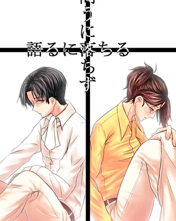 Tou ni Ochizu Kataru ni Ochiru (Shingeki no Kyojin)