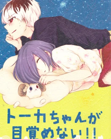Touka-chan ga Mezamenai!! (Tokyo Ghoul)