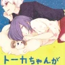Touka-chan ga Mezamenai!! (Tokyo Ghoul)
