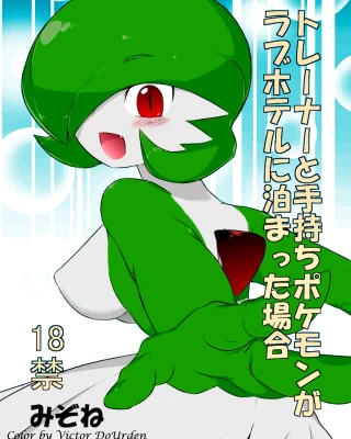 Trainer to Temochi Pokemon ga Love Hotel ni Tomatta Baai (Pokémon)