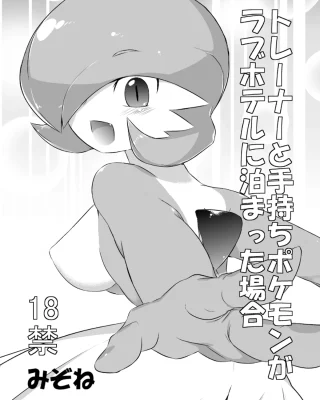 Trainer to Temochi Pokemon ga Love Hotel ni Tomatta Baai (Pokémon)