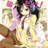 Watashi ga Moteru no wa Neko ni dake! (Watashi ga Motenai no wa Dou Kangaetemo Omaera ga Warui!)