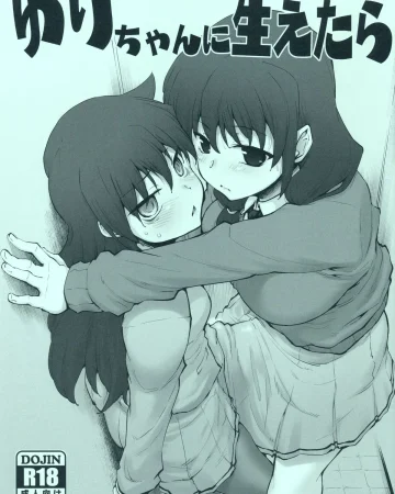 Yuri-chan ni Haetara (Watashi ga Motenai no wa Dou Kangaetemo Omaera ga Warui!)