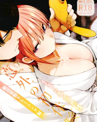 1/5 no Renai Kanjou: Igai no Hatsutaiken Zecchou Gaman Training Hen (Gotoubun no Hanayome)