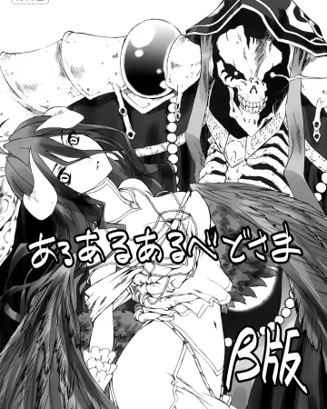 Aru Aru Albedo-sama β-ban (Overlord)