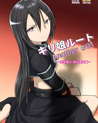 Kiriko Route Another #01 ~Kousoku Denma Shojo Soushitsu Hen~ (Sword Art Online)