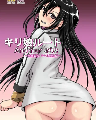 Kiriko Route Another #03 ~Kairaku Choukyou Anal Kaihatsu Hen~ (Sword Art Online)