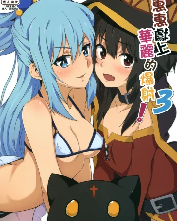 Megumin ni Kareina Shasei o! 3 (Kono Subarashii Sekai ni Syukufuku o!)