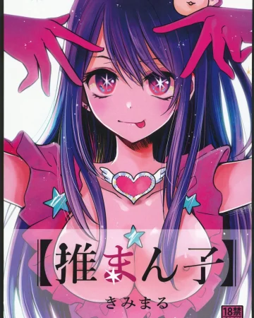 Omanko (Oshi no Ko)