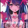 Omanko (Oshi no Ko)