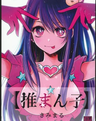Omanko (Oshi no Ko)
