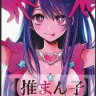 Omanko (Oshi no Ko)