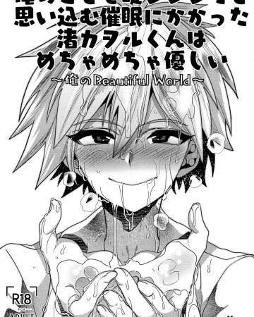 Ore no Koto o Ikari Shinji da to Omoikomu Saimin ni Kakatta Nagisa Kaworu-kun wa Mechamecha Yasashii ~Ore no Beautiful World~ (Neon Genesis Evangelion)