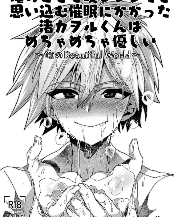 Ore no Koto o Ikari Shinji da to Omoikomu Saimin ni Kakatta Nagisa Kaworu-kun wa Mechamecha Yasashii ~Ore no Beautiful World~ (Neon Genesis Evangelion)