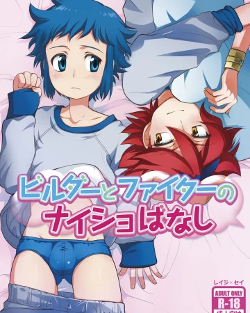 Builder to Fighter no Naisho Banashi (Gundam Build Fighters)
